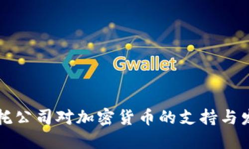 香港信托公司对加密货币的支持与发展趋势