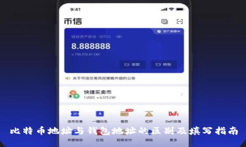比特币地址与钱包地址的区别及填写指南