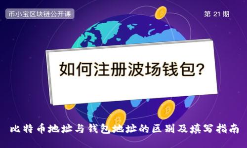 比特币地址与钱包地址的区别及填写指南
