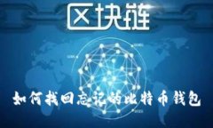 如何找回忘记的比特币钱包