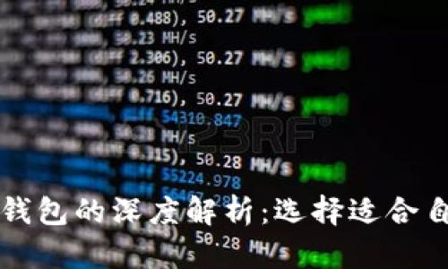 比特币手机钱包与电脑钱包的深度解析:选择适合自己的加密货币存储工具