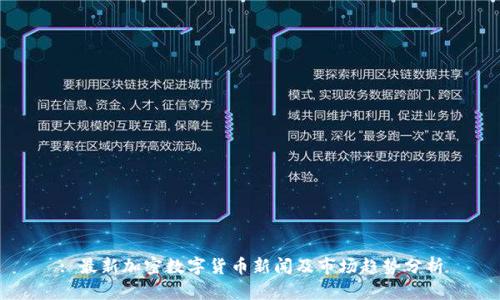 : 最新加密数字货币新闻及市场趋势分析
