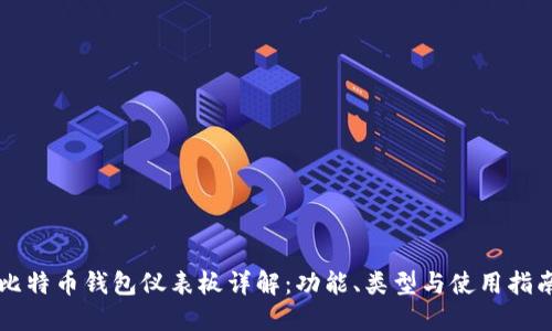 比特币钱包仪表板详解：功能、类型与使用指南