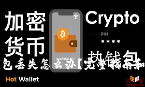 比特币钱包丢失怎么办？完整指南和解决方案