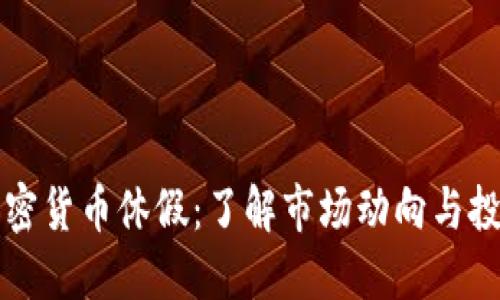 美国加密货币休假:了解市场动向与投资策略