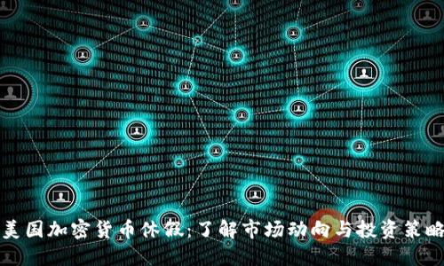 美国加密货币休假:了解市场动向与投资策略
