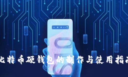 比特币硬钱包的制作与使用指南