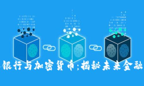 瑞士私人银行与加密货币：揭秘未来金融的新趋势