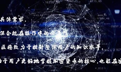   比特币升级版钱包：深度解析Satoshi推介的优势与前景 / 

 guanjianci 比特币, 升级版钱包, Satoshi, 加密货币, 数字钱包 /guanjianci 

在区块链技术领域，比特币作为最早期、最具影响力的加密货币，具有其独特而重要的地位。然而，随着越来越多的需求和技术挑战的出现，提升比特币的功能以适应现代用户的需求成为一项迫切的任务。在这一背景下，比特币的升级版钱包也应运而生，特别是与中本聪（Satoshi Nakamoto）相关的一些理念更是值得深思。

比特币钱包是用来存储、发送和接收比特币的工具，传统的比特币钱包可能面临速度慢、安全性不足、用户体验差等问题。为了迎合现代化的需求，升级版的钱包应运而生，旨在提升比特币的可用性、安全性和用户体验。本篇文章将深入解析比特币升级版钱包的特性、优势，以及其对于加密货币生态系统的影响。

一、比特币升级版钱包的基本特性

升级版钱包通常具有以下几个基本特性：

1. **增强的安全性**：传统比特币钱包可能面临多种安全威胁，包括黑客攻击和恶意软件。升级版钱包往往提供更强的加密技术和多重身份验证，确保用户资产的安全。

2. **更友好的用户界面**：许多新一代钱包都致力于改善用户体验，提供更直观和易用的界面，使得即使是初学者也能够方便地使用。

3. **多种加密货币支持**：随着区块链生态的多样化，很多升级版钱包不仅支持比特币，还支持以太坊、莱特币等多种加密货币，提升了用户的选择性。

4. **快速交易确认**：改进后的钱包一般会引入更高效的交易处理机制，缩短用户的交易确认时间，以适应日益增长的交易需求。

5. **去中心化特性**：一些升级版钱包强调去中心化的理念，使得用户对自己的资产有更大的控制权，降低了对第三方服务的依赖。

二、Satoshi中本聪的理念与影响

中本聪是比特币的创造者，他的理念不仅体现在比特币的设计上，同时也影响着加密货币的发展方向。以下是一些许多比特币玩家认为不容忽视的中本聪理念：

1. **去中心化**：中本聪最初的设想是创建一个去中心化的支付系统，以消除金融机构的中介作用，减少交易的成本和时间。升级版钱包应该最大程度地贯彻这一理念，使用户不受中心化机构的束缚。

2. **隐私保护**：隐私性是中本聪设计比特币时的重要考量，升级版钱包需要保持用户交易的私密性，而不仅仅是提供基础的交易功能。

3. **用户自主权**：中本聪的另一重要理念便是用户拥有对自己资产的完全控制权。升级版钱包应回归这一理念，用户能够全面掌控自己的私钥及交易记录。

三、比特币升级版钱包的优势

在现代加密货币市场上，比特币升级版钱包将迎来更多的机会，以下是其主要优势：

1. **提高用户体验**：通过更人性化的设计和操作流程，用户在使用比特币进行交易时将享受到更便捷的体验。

2. **结合新兴技术**：随着技术的不断进步，升级版钱包能够融入区块链技术的新特性，比如智能合约，进一步拓宽其应用场景。

3. **成本效益**：升级版钱包通过更高效的交易处理和减少中介的参与，能够有效降低用户的交易成本。

4. **适应性强**：比特币的升级版钱包能够根据市场动态及时功能，以便满足最新用户需求。

四、适应市场变化的前景

在未来，随着市场需求的变化以及技术的进步，比特币升级版钱包有可能变革整个加密货币生态：

1. **新兴市场的扩展**：随着更多对比特币及其他加密货币的开展，升级版钱包在新兴市场中更具吸引力，尤其是在金融服务尚未完全普及的地区。

2. **加强用户教育与支持**：为了帮助用户顺利迁移到升级版钱包，相关平台需要加强对用户的教育与技术支持，使其更好地理解如何安全使用这些新工具。

3. **整合AI与大数据**：借助先进的人工智能和大数据技术，未来的钱包可能会提供更加个性化的服务，帮助用户根据自己的消费习惯做出更智能的决策。

问题1：比特币升级版钱包如何保证安全性？

在当今加密货币交易频繁的环境下，安全性无疑是钱包设计中最重要的一环。比特币升级版钱包通过一些技术手段提高安全性：

1. **多重签名（Multi-Signature）**：这种方式需要多个私钥才能签署交易，极大降低了一次性攻击的风险。例如，用户可以设定钱包需要多个设备的确认后才可以进行交易。

2. **冷存储（Cold Storage）**：比特币升级版钱包往往会允许用户将大量比特币存储在离线环境中，以降低黑客攻击的风险。热钱包与冷钱包的结合使得用户可以在保证安全的同时，灵活使用少量资金。

3. **实时安全监测**：很多钱包提供实时监测技术，对可疑活动进行预警，增强用户的安全感。如果有任何异常交易发生，系统会迅速通知用户。

4. **定期安全审计**：定期进行安全审计，以检测系统漏洞，并及时进行修补，也是提高升级版钱包安全性的有效手段。

在使用钱包的过程中，用户也应该保持良好的安全习惯，例如定期更换密码，不轻信陌生链接等。

问题2：如何选择适合自己的比特币升级版钱包？

选择一个适合自己的比特币升级版钱包尤为重要。以下是几个选购建议：

1. **考虑安全性**：首先要考虑的是钱包的安全性，选择那些具有显著安全特性，如多重签名、冷存储等技术的钱包。

2. **用户体验**：一个好的钱包往往具备友好的界面和简便的操作。可以查阅一些用户评价，了解其它用户的体验。

3. **支持的币种**：对于那些经常交易不同加密货币的用户，选择一个支持多种币种的钱包会更加便捷。

4. **社区支持与更新频率**：选择活跃的开发团队支持的钱包，可以确保钱包的持续更新和问题解决。

5. **费用结构**：仔细了解钱包的费用结构，包括手续费和其它隐性费用，以避免交易过程中出现不必要的成本。

问题3：比特币升级版钱包与传统钱包的主要区别是什么？

比特币升级版钱包与传统钱包之间有几个显著的区别：

1. **功能多样性**：传统钱包的功能相对简单，主要是用于存取比特币。而升级版钱包具备多种功能，例如交易历史分析、市场信息推送、兑换功能等等。

2. **用户体验**：传统钱包的用户体验往往不够友好，存在学习曲线。而升级版钱包则大多数采用现代化的设计，使得新用户也轻松上手。

3. **连接性**：许多升级版钱包支持跨平台使用，可以在智能手机、电脑等不同设备间进行无缝切换，而传统钱包往往锁定在特定设备上。

4. **技术集成**：升级版钱包通常能与最新的技术进行整合，如支持NFT（非同质化代币）或去中心化金融平台（DeFi），这使得用户可以更好地参与到多元化的金融活动中。

问题4：比特币升级版钱包的未来趋势是什么？

比特币升级版钱包的未来趋势将会受到多方面因素的影响：

1. **技术持续创新**：随着区块链技术的持续发展，钱包功能将会得到不断创新，可能会融入更多的新兴技术，如人工智能、机器学习等。

2. **全球用户需求的增长**：越来越多的人开始了解和使用加密货币，未来的钱包将要求更高的多样性和适应性，以满足不同地区用户的具体需求。

3. **合规与监管的加强**：随着各国政府开始对加密货币交易展开监管，比特币升级版钱包可能会需要适应新规以满足法律合规要求，确保合规在操作中的必要性。

4. **教育与推广**：教育用户以使他们了解如何安全有效地使用升级版钱包将是 wallets 提升市场占有率的关键一环。成熟的平台和社区将致力于提升整体用户的知识水平。

综上所述，比特币升级版钱包作为未来数字资产管理的重要工具，展现出了巨大的潜力和发展空间。理解其特点、优势以及未来的趋势，有助于用户更好地掌握加密货币的核心，也能在安全、高效的环境中进行数字资产的管理。