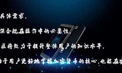   比特币升级版钱包：深度解析Satoshi推介的优势与前景 / 

 guanjianci 比特币, 升级版钱包, Satoshi, 加密货币, 数字钱包 /guanjianci 

在区块链技术领域，比特币作为最早期、最具影响力的加密货币，具有其独特而重要的地位。然而，随着越来越多的需求和技术挑战的出现，提升比特币的功能以适应现代用户的需求成为一项迫切的任务。在这一背景下，比特币的升级版钱包也应运而生，特别是与中本聪（Satoshi Nakamoto）相关的一些理念更是值得深思。

比特币钱包是用来存储、发送和接收比特币的工具，传统的比特币钱包可能面临速度慢、安全性不足、用户体验差等问题。为了迎合现代化的需求，升级版的钱包应运而生，旨在提升比特币的可用性、安全性和用户体验。本篇文章将深入解析比特币升级版钱包的特性、优势，以及其对于加密货币生态系统的影响。

一、比特币升级版钱包的基本特性

升级版钱包通常具有以下几个基本特性：

1. **增强的安全性**：传统比特币钱包可能面临多种安全威胁，包括黑客攻击和恶意软件。升级版钱包往往提供更强的加密技术和多重身份验证，确保用户资产的安全。

2. **更友好的用户界面**：许多新一代钱包都致力于改善用户体验，提供更直观和易用的界面，使得即使是初学者也能够方便地使用。

3. **多种加密货币支持**：随着区块链生态的多样化，很多升级版钱包不仅支持比特币，还支持以太坊、莱特币等多种加密货币，提升了用户的选择性。

4. **快速交易确认**：改进后的钱包一般会引入更高效的交易处理机制，缩短用户的交易确认时间，以适应日益增长的交易需求。

5. **去中心化特性**：一些升级版钱包强调去中心化的理念，使得用户对自己的资产有更大的控制权，降低了对第三方服务的依赖。

二、Satoshi中本聪的理念与影响

中本聪是比特币的创造者，他的理念不仅体现在比特币的设计上，同时也影响着加密货币的发展方向。以下是一些许多比特币玩家认为不容忽视的中本聪理念：

1. **去中心化**：中本聪最初的设想是创建一个去中心化的支付系统，以消除金融机构的中介作用，减少交易的成本和时间。升级版钱包应该最大程度地贯彻这一理念，使用户不受中心化机构的束缚。

2. **隐私保护**：隐私性是中本聪设计比特币时的重要考量，升级版钱包需要保持用户交易的私密性，而不仅仅是提供基础的交易功能。

3. **用户自主权**：中本聪的另一重要理念便是用户拥有对自己资产的完全控制权。升级版钱包应回归这一理念，用户能够全面掌控自己的私钥及交易记录。

三、比特币升级版钱包的优势

在现代加密货币市场上，比特币升级版钱包将迎来更多的机会，以下是其主要优势：

1. **提高用户体验**：通过更人性化的设计和操作流程，用户在使用比特币进行交易时将享受到更便捷的体验。

2. **结合新兴技术**：随着技术的不断进步，升级版钱包能够融入区块链技术的新特性，比如智能合约，进一步拓宽其应用场景。

3. **成本效益**：升级版钱包通过更高效的交易处理和减少中介的参与，能够有效降低用户的交易成本。

4. **适应性强**：比特币的升级版钱包能够根据市场动态及时功能，以便满足最新用户需求。

四、适应市场变化的前景

在未来，随着市场需求的变化以及技术的进步，比特币升级版钱包有可能变革整个加密货币生态：

1. **新兴市场的扩展**：随着更多对比特币及其他加密货币的开展，升级版钱包在新兴市场中更具吸引力，尤其是在金融服务尚未完全普及的地区。

2. **加强用户教育与支持**：为了帮助用户顺利迁移到升级版钱包，相关平台需要加强对用户的教育与技术支持，使其更好地理解如何安全使用这些新工具。

3. **整合AI与大数据**：借助先进的人工智能和大数据技术，未来的钱包可能会提供更加个性化的服务，帮助用户根据自己的消费习惯做出更智能的决策。

问题1：比特币升级版钱包如何保证安全性？

在当今加密货币交易频繁的环境下，安全性无疑是钱包设计中最重要的一环。比特币升级版钱包通过一些技术手段提高安全性：

1. **多重签名（Multi-Signature）**：这种方式需要多个私钥才能签署交易，极大降低了一次性攻击的风险。例如，用户可以设定钱包需要多个设备的确认后才可以进行交易。

2. **冷存储（Cold Storage）**：比特币升级版钱包往往会允许用户将大量比特币存储在离线环境中，以降低黑客攻击的风险。热钱包与冷钱包的结合使得用户可以在保证安全的同时，灵活使用少量资金。

3. **实时安全监测**：很多钱包提供实时监测技术，对可疑活动进行预警，增强用户的安全感。如果有任何异常交易发生，系统会迅速通知用户。

4. **定期安全审计**：定期进行安全审计，以检测系统漏洞，并及时进行修补，也是提高升级版钱包安全性的有效手段。

在使用钱包的过程中，用户也应该保持良好的安全习惯，例如定期更换密码，不轻信陌生链接等。

问题2：如何选择适合自己的比特币升级版钱包？

选择一个适合自己的比特币升级版钱包尤为重要。以下是几个选购建议：

1. **考虑安全性**：首先要考虑的是钱包的安全性，选择那些具有显著安全特性，如多重签名、冷存储等技术的钱包。

2. **用户体验**：一个好的钱包往往具备友好的界面和简便的操作。可以查阅一些用户评价，了解其它用户的体验。

3. **支持的币种**：对于那些经常交易不同加密货币的用户，选择一个支持多种币种的钱包会更加便捷。

4. **社区支持与更新频率**：选择活跃的开发团队支持的钱包，可以确保钱包的持续更新和问题解决。

5. **费用结构**：仔细了解钱包的费用结构，包括手续费和其它隐性费用，以避免交易过程中出现不必要的成本。

问题3：比特币升级版钱包与传统钱包的主要区别是什么？

比特币升级版钱包与传统钱包之间有几个显著的区别：

1. **功能多样性**：传统钱包的功能相对简单，主要是用于存取比特币。而升级版钱包具备多种功能，例如交易历史分析、市场信息推送、兑换功能等等。

2. **用户体验**：传统钱包的用户体验往往不够友好，存在学习曲线。而升级版钱包则大多数采用现代化的设计，使得新用户也轻松上手。

3. **连接性**：许多升级版钱包支持跨平台使用，可以在智能手机、电脑等不同设备间进行无缝切换，而传统钱包往往锁定在特定设备上。

4. **技术集成**：升级版钱包通常能与最新的技术进行整合，如支持NFT（非同质化代币）或去中心化金融平台（DeFi），这使得用户可以更好地参与到多元化的金融活动中。

问题4：比特币升级版钱包的未来趋势是什么？

比特币升级版钱包的未来趋势将会受到多方面因素的影响：

1. **技术持续创新**：随着区块链技术的持续发展，钱包功能将会得到不断创新，可能会融入更多的新兴技术，如人工智能、机器学习等。

2. **全球用户需求的增长**：越来越多的人开始了解和使用加密货币，未来的钱包将要求更高的多样性和适应性，以满足不同地区用户的具体需求。

3. **合规与监管的加强**：随着各国政府开始对加密货币交易展开监管，比特币升级版钱包可能会需要适应新规以满足法律合规要求，确保合规在操作中的必要性。

4. **教育与推广**：教育用户以使他们了解如何安全有效地使用升级版钱包将是 wallets 提升市场占有率的关键一环。成熟的平台和社区将致力于提升整体用户的知识水平。

综上所述，比特币升级版钱包作为未来数字资产管理的重要工具，展现出了巨大的潜力和发展空间。理解其特点、优势以及未来的趋势，有助于用户更好地掌握加密货币的核心，也能在安全、高效的环境中进行数字资产的管理。