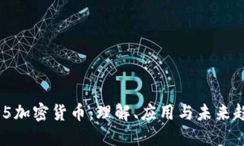MD5加密货币:理解、应用与未来趋势
