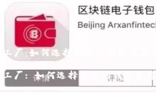 比特币钱包的兵工厂:如何选择合适的钱包来存储你的数字资产
比特币钱包的兵工厂: 如何选择合适的钱包来存储你的数字资产