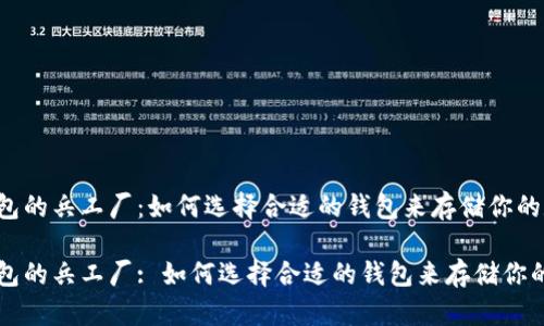 比特币钱包的兵工厂:如何选择合适的钱包来存储你的数字资产
比特币钱包的兵工厂: 如何选择合适的钱包来存储你的数字资产