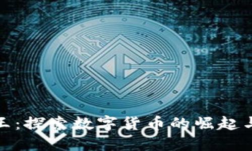 加密货币王：探索数字货币的崛起与未来发展
