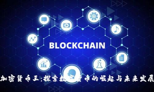加密货币王：探索数字货币的崛起与未来发展