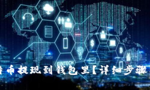 怎么把比特币提现到钱包里？详细步骤与注意事项