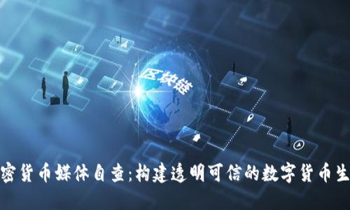 加密货币媒体自查:构建透明可信的数字货币生态