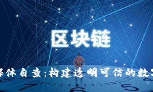 加密货币媒体自查:构建透明可信的数字货币生态