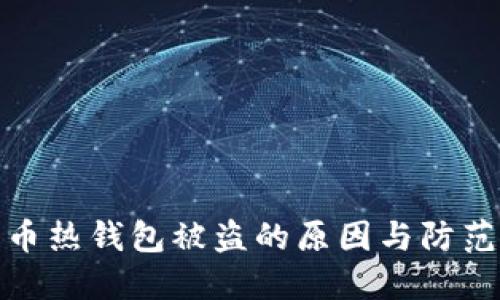 比特币热钱包被盗的原因与防范措施