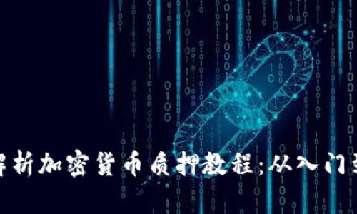 全面解析加密货币质押教程:从入门到精通
