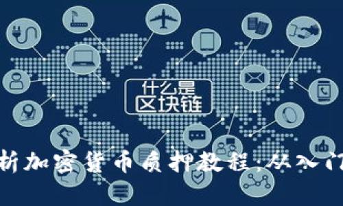 全面解析加密货币质押教程:从入门到精通