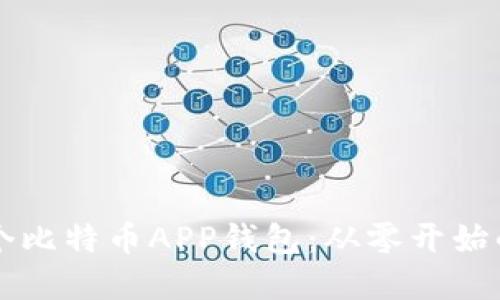 怎么做一个比特币APP钱包：从零开始的完整指南