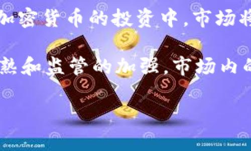   加密货币大佬分析：揭秘数字货币市场的领军人物和他们的影响力 / 

 guanjianci 加密货币, 数字货币, 区块链, 投资, 大佬 /guanjianci 

随着科技的飞速发展，加密货币逐渐成为金融领域中一颗耀眼的明星。越来越多的人开始关注这个新兴领域，而其中的「大佬」们不仅是投资者，他们的见解和决策对市场趋势有着深远的影响。本文将探讨加密货币世界中的一些关键人物、他们的投资策略及其对整个行业的影响。

加密货币大佬概述

在加密货币领域，「大佬」这个词通常指的是那些在这个行业中拥有显著成就或极高影响力的人物。他们可能是成功的企业家、投资者、开发者或思想领袖。例如，比特币创始人中本聪、以太坊的共同创始人维塔利克·布特林（Vitalik Buterin）、以及特斯拉CEO埃隆·马斯克（Elon Musk）等。每一个人物都以其独特的方式推动着加密货币的发展，同时也在塑造公众对这个市场的看法。

中本聪的神秘面纱

中本聪被广泛认为是第一个提出加密货币概念的人。比特币是在其2008年发布的论文《比特币：一种点对点的电子现金系统》中诞生的。尽管中本聪至今仍然是个谜，但他的影响力无可比拟。比特币的创建不仅验证了区块链技术的可行性，更为整个数字货币市场奠定了基础。

中本聪的设计理念是创造一种去中心化的、无需中介的交易方式，推动了金融的民主化。比特币的成功激励了无数的项目和团队去探索这个新兴领域，形成了今天如火如荼的加密货币生态系统。

维塔利克·布特林与以太坊的崛起

维塔利克·布特林是以太坊的共同创始人之一。以太坊不仅仅是另一种加密货币，更是一个可以创建去中心化应用的区块链平台。它的出现改变了加密货币的游戏规则，让智能合约成为现实，并将计算能力引入区块链。

布特林的愿景是让更多的人能够方便地使用区块链技术，而不仅仅限于数字货币的交易。他对去中心化理念的坚定信仰和他所做的技术创新，使得以太坊成为全球第二大加密货币，仅次于比特币。他的影响力还体现在他对区块链技术发展方向的思考，以及对政策法规的积极参与上。

埃隆·马斯克的市场操纵

埃隆·马斯克是全球知名的企业家，他不仅在电动汽车和航天领域取得了巨大的成功，还通过其在推特上的发言对加密货币市场产生了显著影响。他曾数次通过推特发文，直接导致比特币、狗狗币等加密货币的价格波动。

马斯克的影响力在于其庞大的社交媒体追随者以及其在科技与金融领域的广泛知名度。他在推特上关于加密货币的言论往往能够引发市场的震荡，展现了社交媒体在当今信息传播中的强大力量。然而，这种影响力也引起了不少人的担忧，认为马斯克等人的发言可能导致市场的不稳定。

加密货币大佬的影响力分析

加密货币大佬们的影响力不仅体现在他们的个人财富和成功企业上，更在于他们的意见、决策和行动所带来的市场反应和资本流动。他们的一举一动都可能成为市场参与者解读市场动态的风向标。许多投资者在决策时会紧跟这些「大佬」的步伐，试图通过模仿他们的投资策略或接受他们的理念来获取收益。

同时，加密货币大佬们也常常参与社区治理和技术发展，例如通过基金会、社群互动等形式，促进技术的不断进步和更新。他们对整个行业的合规性、可持续性、以及技术的前瞻性发展有着重要的推动作用。

常见问题解析

问题1：加密货币大佬是如何影响市场的？

加密货币大佬通过多种方式影响市场，包括投资决策、市场发言、技术创新等。首先，投资决策方面，许多大佬会在某些项目上进行大规模投资，这往往会吸引其他投资者的注意，并进一步推动项目的市场热度。其次，社交媒体上他们的发言能够在短时间内迅速传播，并对市场价格造成影响。例如，埃隆·马斯克对狗狗币的推特发言曾多次引发价格暴涨。

此外，这些大佬还是技术创新的重要推动者。例如，他们可以通过资助新兴项目或发起开发活动的方式，来引导行业方向。大佬们的个人魅力和行业地位，使得他们所参与和关注的项目往往会获得更多的关注和资源。

问题2：加密货币大佬的投资策略是什么？

虽然每位加密货币大佬的投资策略可能略有不同，但一般来说，他们共有一些主要的投资策略。例如，许多大佬倾向于长期持有一些主流货币，如比特币和以太坊，利用市场周期进行交易。他们通常会把目光放在技术前景良好的项目上，而非短期投机性的资产。

此外，分散投资也是他们的一个共同策略。在加密市场中，单一资产的波动性非常大，因此，成熟的大佬们往往会选择组合投资，降低风险。同时，他们还会积极参与项目的治理，确保他们的投资能在良好路径上发展。

问题3：如何识别和追踪加密货币大佬的动态？

识别和追踪加密货币大佬的动态可以通过多个渠道和平台实现。首先，社交媒体平台，如推特、LinkedIn等是获取信息的绝佳地方，许多大佬会在上面分享他们的观点和动态。其次，行业新闻网站、博客和音频节目等也会报道他们的言论和行动，帮助投资者及时了解相关信息。

此外，区块链分析工具也可以用来跟踪大佬们的投资动态，例如分析他们的钱包地址上的资金流动情况，能够直观地看到他们的持仓变化。这些策略能够帮助投资者把握行业脉动，从而更好地做出投资决策。

问题4：加密货币市场的未来与大佬的角色

加密货币市场未来的发展将在很大程度上依赖于大佬们的引领与推动。他们的视野和决策可能会影响整个行业的发展方向，包括技术进步、政策变化等。随着越来越多的人加入到加密货币的投资中，市场将面临新的机遇和挑战。

未来，加密货币大佬的角色不仅会是投资者和创业者，还可能成为教育者和规范制定者。他们在传递知识、引导投资、促进合规性等方面的作用将会越来越显著。同时，随着市场的成熟和监管的加强，市场内的竞争将更加激烈，而大佬们的影响力也将面临新的考验。

总之，加密货币市场的发展离不开这些大佬的推动，而投资者也需要对其动态保持敏感，以便在这个快速变化的行业中作出明智的决策。