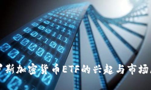俄罗斯加密货币ETF的兴起与市场展望