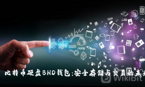 : 比特币硬盘BHD钱包:安全存储与交易的未来