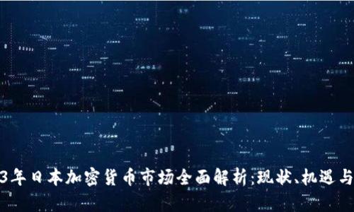 2023年日本加密货币市场全面解析:现状、机遇与挑战