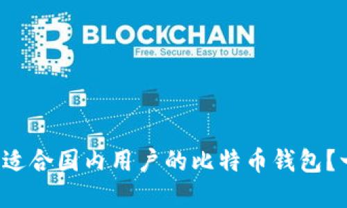  如何选择适合国内用户的比特币钱包？一站式指南