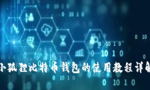 小狐狸比特币钱包的使用教程详解