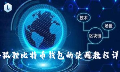 小狐狸比特币钱包的使用教程详解
