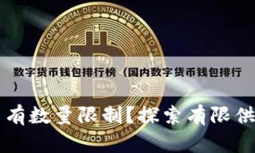 什么加密货币有数量限制?探索有限供应的数字货币