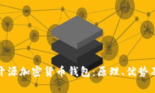 全面解析开源加密货币钱包:原理、优势及最佳选择