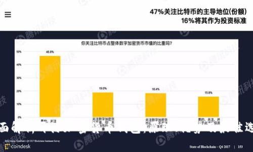 全面解析开源加密货币钱包:原理、优势及最佳选择