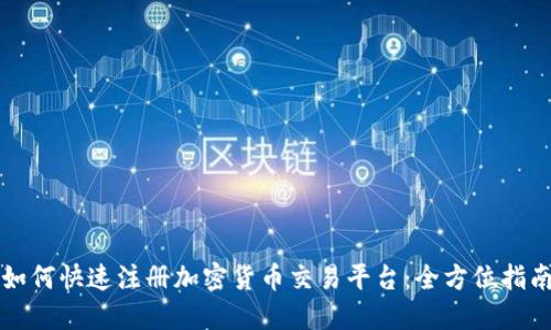 如何快速注册加密货币交易平台:全方位指南