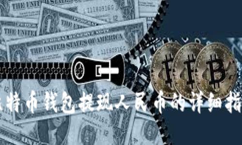 比特币钱包提现人民币的详细指南