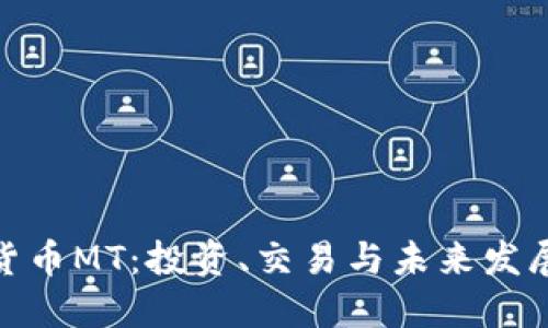 加密货币MT:投资、交易与未来发展趋势