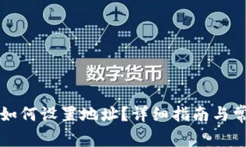 比特币钱包如何设置地址?详细指南与常见问题解答