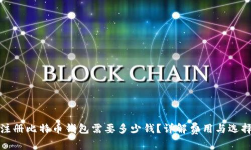 注册比特币钱包需要多少钱?详解费用与选择