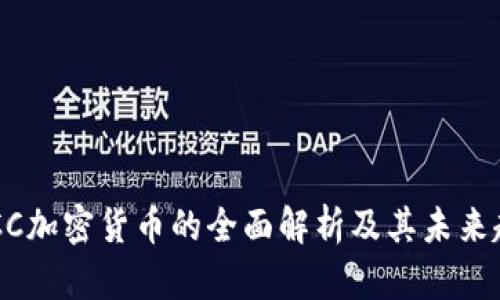 CBCC加密货币的全面解析及其未来趋势
