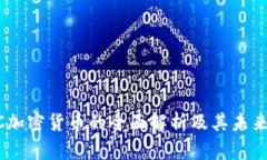 CBCC加密货币的全面解析及其未来趋势