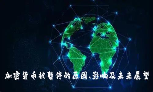 加密货币被暂停的原因、影响及未来展望