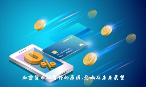 加密货币被暂停的原因、影响及未来展望