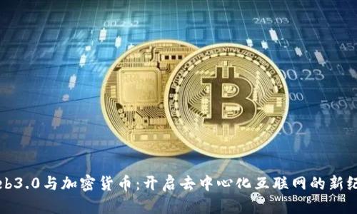 Web3.0与加密货币：开启去中心化互联网的新纪元