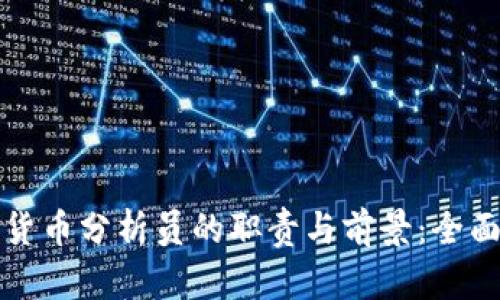 加密货币分析员的职责与前景：全面解析