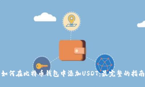 如何在比特币钱包中添加USDT:最完整的指南
