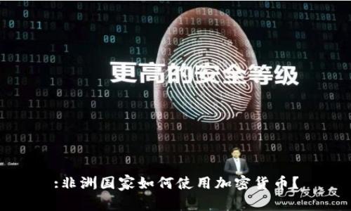 :非洲国家如何使用加密货币?
