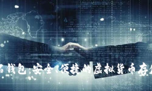 比特币砖石钱包：安全、便捷的虚拟货币存储解决方案